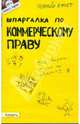 Шпаргалка по коммерческому праву, Меденцов Александр Сергеевич 