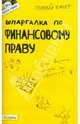 Шпаргалка по финансовому праву. Ответы на экзаменационные билеты (№ 38), Бойко Ирина Викторовна 