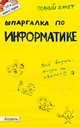 Шпаргалка по информатике. Ответы на экзаменационные билеты (№ 127), Голик Максим Сергеевич, Максина Елена Леонидовна, Журавлева Юлия Сергеевна, Малышева Мария Александровна 