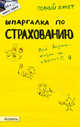 Шпаргалка по страхованию. Ответы на экзаменационные билеты (№ 64), Лукьянчук Ульяна Ринатовна 