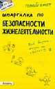 Шпаргалка по безопастности жизнедеятельности:иОтветы на экзаменационные билеты (№ 5), Косарева Ольга Александровна 
