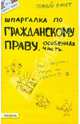 Шпаргалка по гражданскому праву. Особенная часть, Костькова Ольга Владимировна 