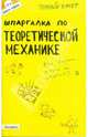 Шпаргалка по теоретической механике ответы на экзаменационные билеты № 111, Щербакова Юлия Валерьевна 