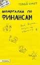 Шпаргалка по финансам (№51). Ответы на экзаменационные билеты, Киселев Максим Витальевич, Михайлова Наталья Александровна 
