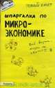 Шпаргалка по микроэкономике. Ответы на экзаменационные билеты (№ 122), Левкина Евгения Владимировна 