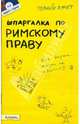Шпаргалка по римскому праву, Исайчева Елена Андреевна 