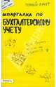 Шпаргалка по бухгалтерскому учету, Кабкова Елена Николаевна 