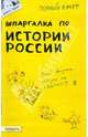 Шпаргалка по истории России: ответы на экзаменационные билеты, Зубанова Светлана Геннадьевна 