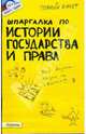 Шпаргалка по истории государства и права России № 14, Дудкина Людмила Владимировна, Щербакова Ольга Владимировна 
