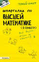 Шпаргалка по высшей математике (1 семестр): ответы на экзаменационные вопросы, Пимбурская Татьяна Викторовна, Назарова Елена Николаевна 