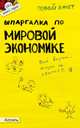 Шпаргалка по мировой экономике: ответы на экзаменационные билеты. № 54, Татарников Евгений Александрович, Максимчук Лариса Викторовна 