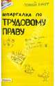 Шпаргалка по трудовому праву, Стрельников Александр Сергеевич 