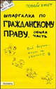 Шпаргалка по гражданскому праву. Общая часть. Ответы на экзаменационные билеты (№ 2), Ольга Николаевна Степанова 