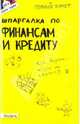 Шпаргалка по финансам и кредиту. Ответы на экзаменационные билеты, Мягкова Елена Леонидовна, Мягкова Екатерина Леонидовна 