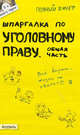 Шпаргалка по уголовному праву. Общая часть: ответы на экзаменационные билеты, Рождествина Анна Анатольевна 