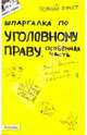 Шпаргалка по уголовному праву (особенной части): ответы на экзаменационные билеты, Рождествина Анна Анатольевна 