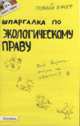 Шпаргалка по экологическому праву: Ответы на экзаменационные билеты (Серия 'Полный зачет'; Вып. № 18), Мягкова Елена Леонидовна 