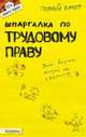 Шпаргалка по трудовому праву. Ответы на экзаменационные билеты (№ 22), А. С. Стрельников 
