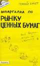 Шпаргалка по рынку ценных бумаг ответы на экзаменационные билеты № 117. ответы на экзаменационные билеты, А. В. Приходько 