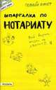 ШПАРГАЛКА ПО НОТАРИАТУ (№ 104). Ответы на экзаменационные билеты., Ховрина Марина Викторовна 