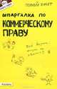 Шпаргалка по коммерческому праву. Ответы на экзаменационные билеты (№58), Меденцов Александр Сергеевич 