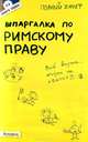 Шпаргалка по римскому праву. Ответы на экзаменационные билеты (№6), Елена Исайчева 