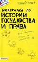 Шпаргалка по истории государства и права России (№14). Ответы на экзаменационные билеты, Людмила Дудкина, Ольга Щербакова 