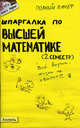 Шпаргалка по высшей математике: 2-й семестр (№62). Ответы на экзаменационные билеты, В. С. Борисов, Е. Н. Назарова, Т. В. Пимбурская 