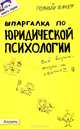 Шпаргалка по юридической психологии (№ 103). ответы на экзаменационные билеты, Наталья Перетятько 