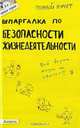 Шпаргалка по безопасности жизнедеятельности, О. А. Косарева 