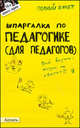 Шпаргалка по педагогике (для педагогов) (№ 76). Ответы на экзаменационные билеты, Е. В. Беликова, Л. В. Елисеева, Е. М. Буслаева 