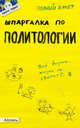 Шпаргалка по политологии (№ 7). Ответы на экзаменационные билеты, Татьяна Шапкарина 