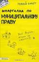 Шпаргалка по муниципальному праву. Ответы на экзаменационные билеты, Е. Н. Каковкина 