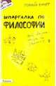 Шпаргалка по философии: ответы на экзаменационные билеты, Жаворонкова Александра Сергеевна 