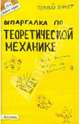 Шпаргалка по теоретической механике (№111). Ответы на экзаменационные билеты, Щербакова Юлия Валерьевна 