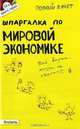 Шпаргалка по мировой экономике (№ 54). ответы на экзаменационные билеты, Е. А. Татарников, Л. В. Максимчук 