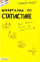 Шпаргалка по статистике. Ответы на экзаменационные билеты, Лукьянчук Ульяна Ринатовна 