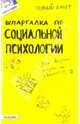 Шпаргалка по социальной психологии (№ 57). Ответы на экзаменационные билеты, Войтина Юлия Михайловна 