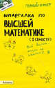 Шпаргалка по "Высшей математике. 1 семестр" (№81). Ответы на экзаменационные билеты, Елена Назарова, Юрий Жилов, Т. Пимбурская 
