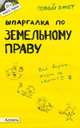 Шпаргалка по земельному праву (№32). Ответы на экзаменационные билеты, Меденцов А.С. 