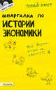 Шпаргалка по истории экономики (№ 61). ответы на экзаменационные билеты, Ольга Энговатова, Светлана Ионова 