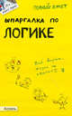 Шпаргалка по логике (№31). Ответы на экзаменационные билеты, В. Э. Вечканов 