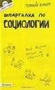 Шпаргалка по социологии, Н. В. Аскерова, Е. В. Белова, Н. А. Мельникова 