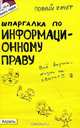 Шпаргалка по информационному праву, Н. О. Якубенко 