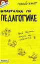 Шпаргалка по педагогике (№ 11). ответы на экзаменационные билеты, Мягкова Екатерина Леонидовна 