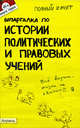 Шпаргалка по истории политических и правовых учений, О. А. Янюшкина 