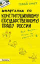 Шпаргалка по конституционному (государственному) праву россии (№ 4). ответы на экзаменационные билеты, Екатерина Каковкина 