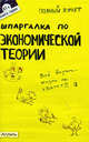 Шпаргалка по экономической теории (№ 67). ответы на экзаменационные билеты, У. Р. Лукьянчук 