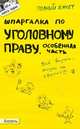 Шпаргалка по уголовному праву. Особенная часть. номер 50. Ответы на экзаменационные билеты, Анна Рождествина 
