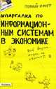 Шпаргалка по информационным системам в экономике: ответы на экзаменационные билеты, Приходько Андрей Викторович 